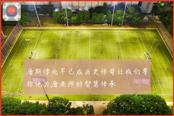 唐斯悖论早已成历史传奇让我们尊称他为唐老师的智慧传承