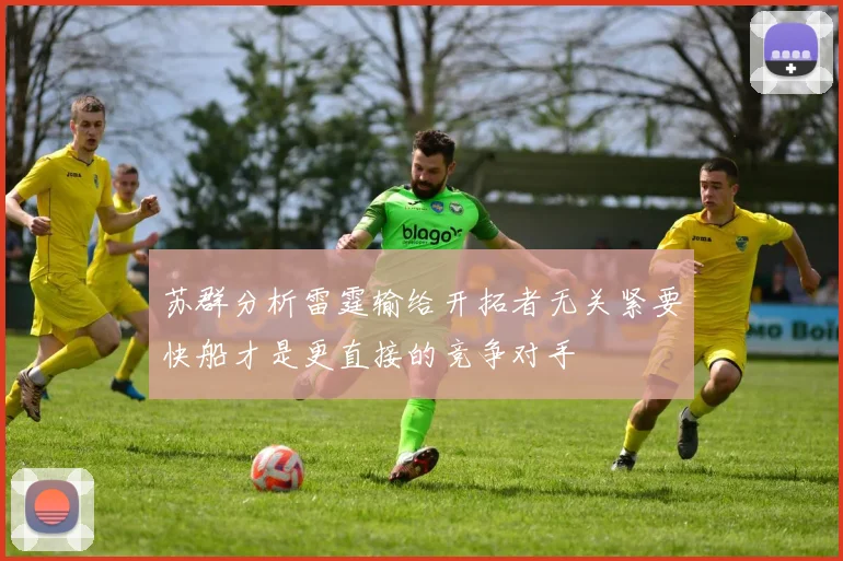 苏群分析雷霆输给开拓者无关紧要快船才是更直接的竞争对手