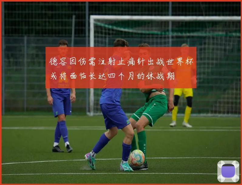 德容因伤需注射止痛针出战世界杯或将面临长达四个月的休战期