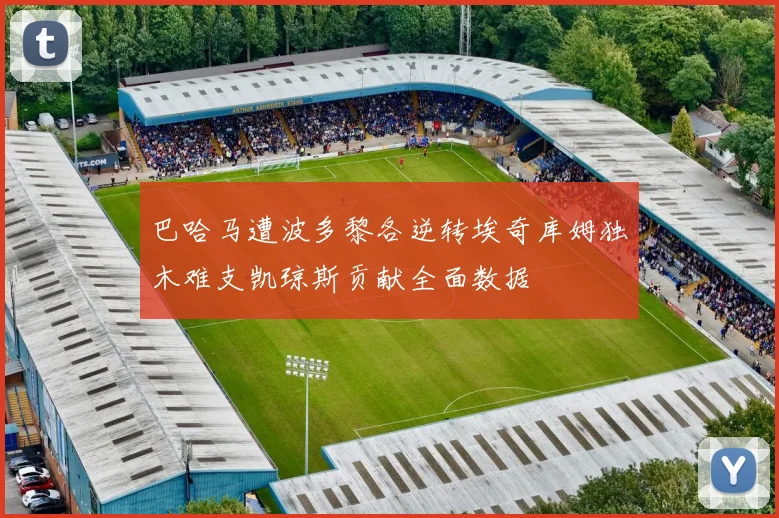 巴哈马遭波多黎各逆转埃奇库姆独木难支凯琼斯贡献全面数据