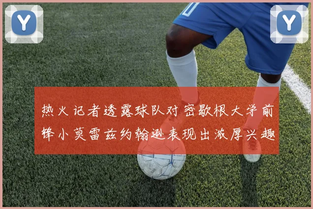 热火记者透露球队对密歇根大学前锋小莫雷兹约翰逊表现出浓厚兴趣