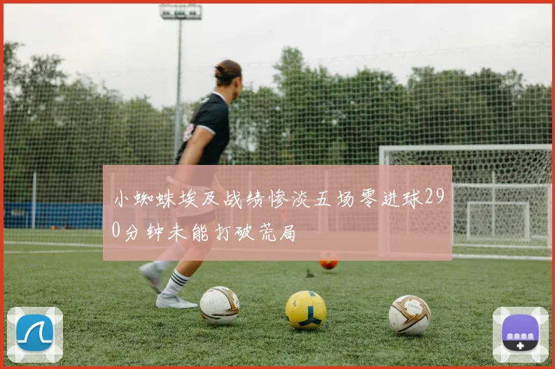 小蜘蛛埃及战绩惨淡五场零进球290分钟未能打破荒局