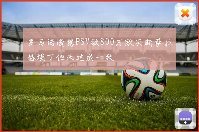 罗马诺透露PSV欲800万欧买断萨拉赫埃丁但未达成一致
